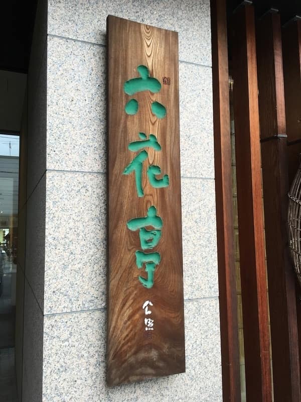 北海道在地作者2016年在六花亭帶廣本店拍攝的店名招牌